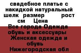 свадебное платье с накидкой натуральный шелк, размер 52-54, рост 170 см, › Цена ­ 5 000 - Все города Одежда, обувь и аксессуары » Женская одежда и обувь   . Нижегородская обл.